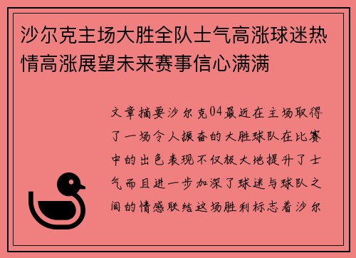 沙尔克主场大胜全队士气高涨球迷热情高涨展望未来赛事信心满满