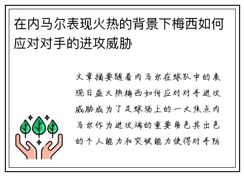 在内马尔表现火热的背景下梅西如何应对对手的进攻威胁