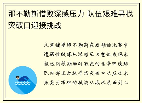 那不勒斯惜败深感压力 队伍艰难寻找突破口迎接挑战