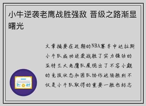 小牛逆袭老鹰战胜强敌 晋级之路渐显曙光