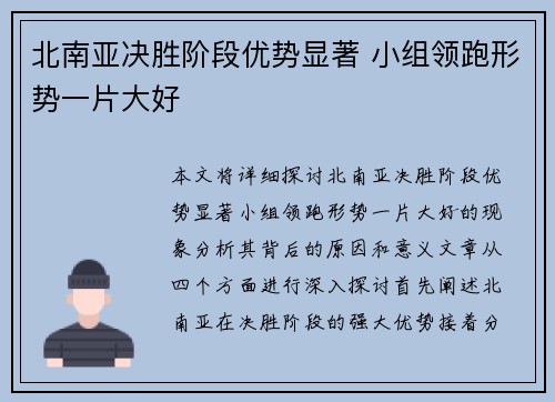 北南亚决胜阶段优势显著 小组领跑形势一片大好