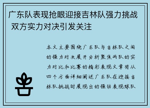 广东队表现抢眼迎接吉林队强力挑战 双方实力对决引发关注