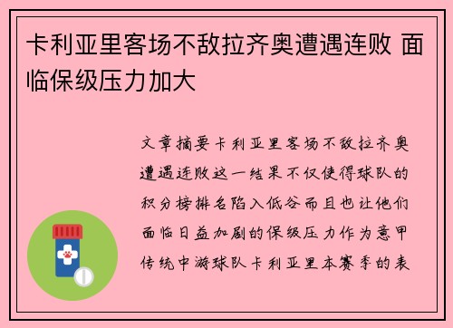 卡利亚里客场不敌拉齐奥遭遇连败 面临保级压力加大