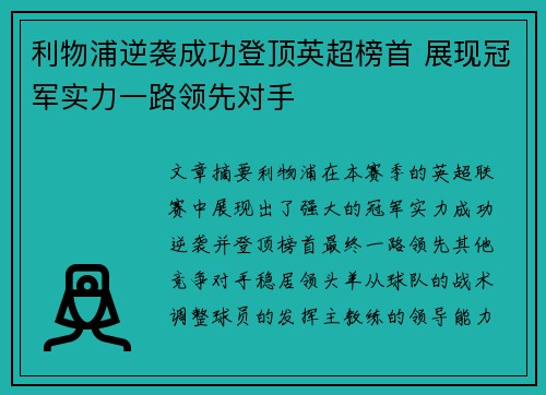 利物浦逆袭成功登顶英超榜首 展现冠军实力一路领先对手