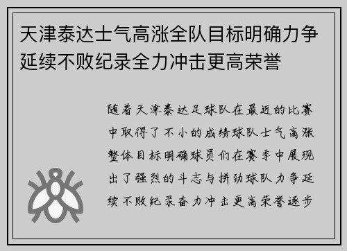 天津泰达士气高涨全队目标明确力争延续不败纪录全力冲击更高荣誉