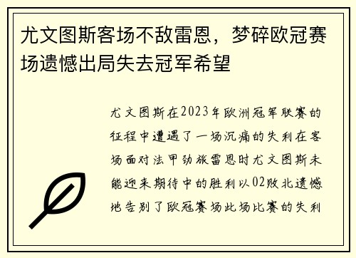 尤文图斯客场不敌雷恩，梦碎欧冠赛场遗憾出局失去冠军希望