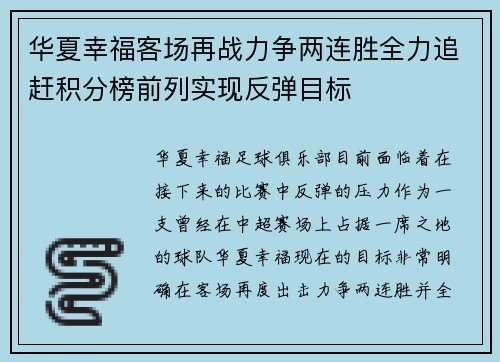 华夏幸福客场再战力争两连胜全力追赶积分榜前列实现反弹目标