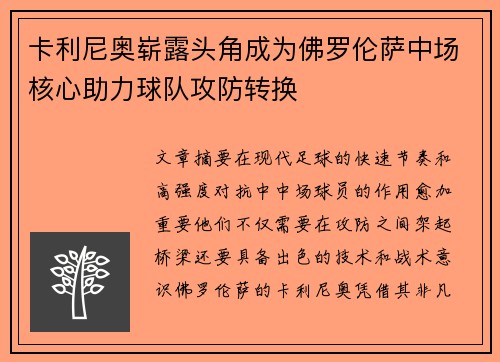 卡利尼奥崭露头角成为佛罗伦萨中场核心助力球队攻防转换