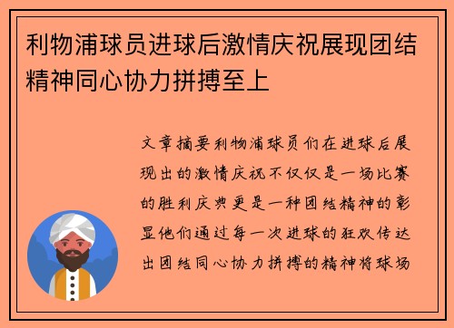 利物浦球员进球后激情庆祝展现团结精神同心协力拼搏至上