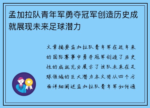 孟加拉队青年军勇夺冠军创造历史成就展现未来足球潜力