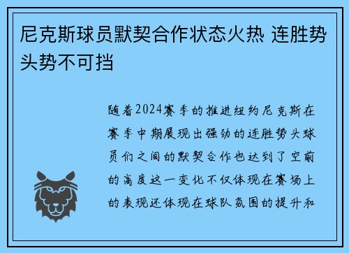 尼克斯球员默契合作状态火热 连胜势头势不可挡