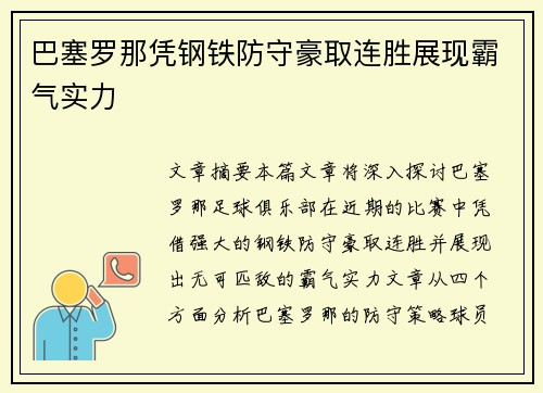 巴塞罗那凭钢铁防守豪取连胜展现霸气实力