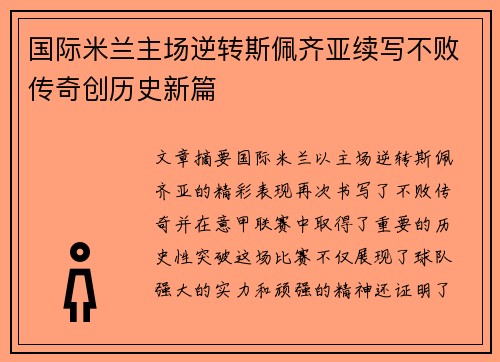 国际米兰主场逆转斯佩齐亚续写不败传奇创历史新篇