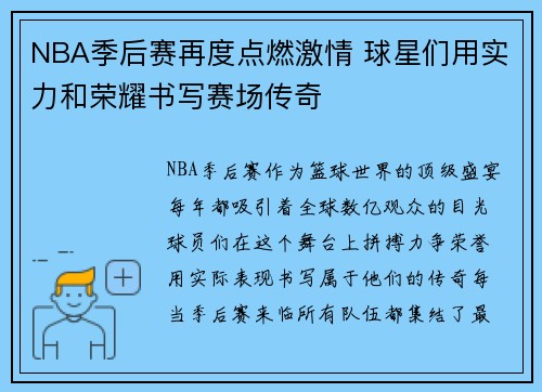 NBA季后赛再度点燃激情 球星们用实力和荣耀书写赛场传奇