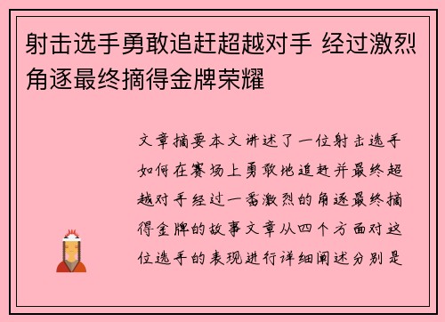 射击选手勇敢追赶超越对手 经过激烈角逐最终摘得金牌荣耀