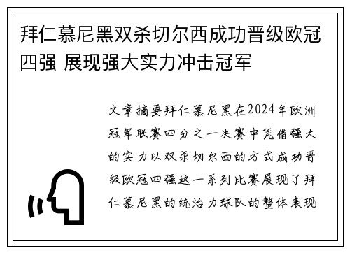 拜仁慕尼黑双杀切尔西成功晋级欧冠四强 展现强大实力冲击冠军