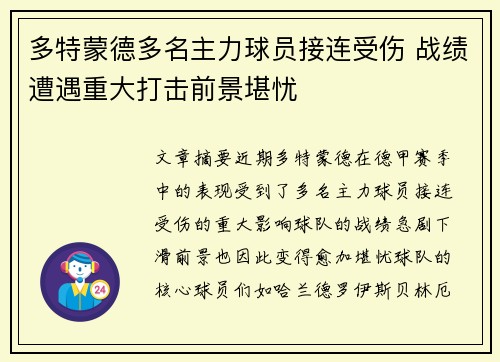 多特蒙德多名主力球员接连受伤 战绩遭遇重大打击前景堪忧