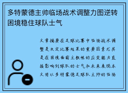 多特蒙德主帅临场战术调整力图逆转困境稳住球队士气