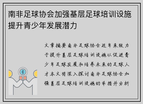 南非足球协会加强基层足球培训设施提升青少年发展潜力