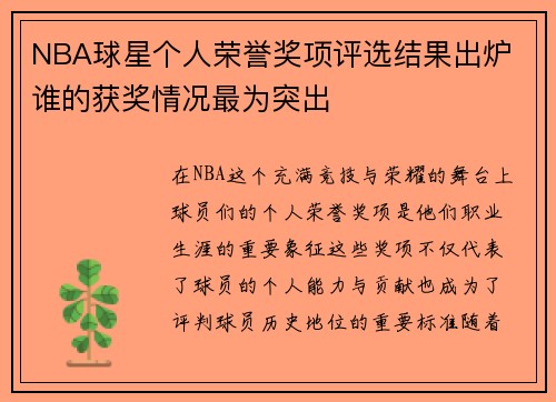 NBA球星个人荣誉奖项评选结果出炉 谁的获奖情况最为突出