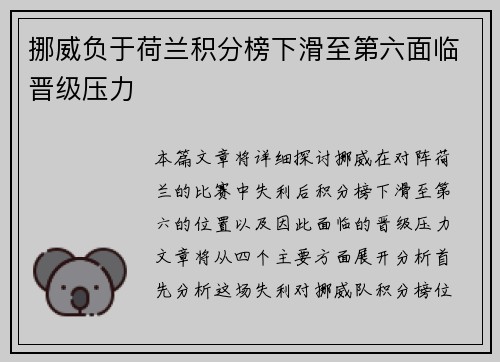 挪威负于荷兰积分榜下滑至第六面临晋级压力