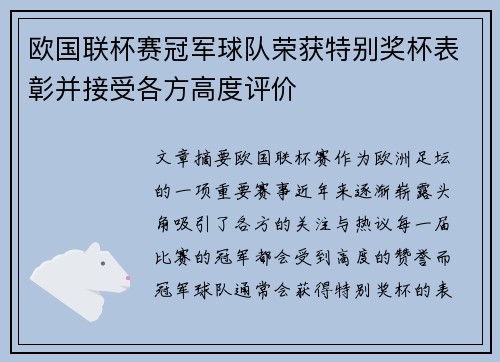 欧国联杯赛冠军球队荣获特别奖杯表彰并接受各方高度评价