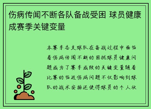 伤病传闻不断各队备战受困 球员健康成赛季关键变量