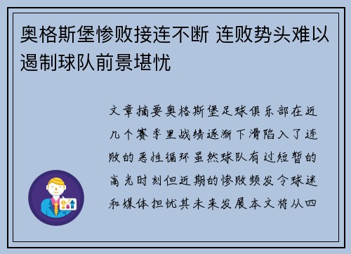 奥格斯堡惨败接连不断 连败势头难以遏制球队前景堪忧