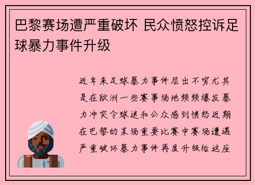 巴黎赛场遭严重破坏 民众愤怒控诉足球暴力事件升级