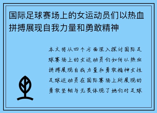 国际足球赛场上的女运动员们以热血拼搏展现自我力量和勇敢精神