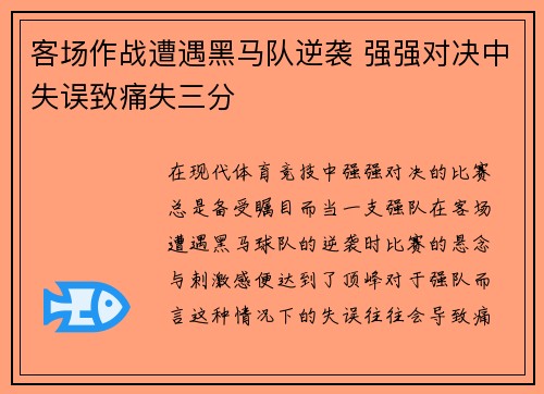 客场作战遭遇黑马队逆袭 强强对决中失误致痛失三分