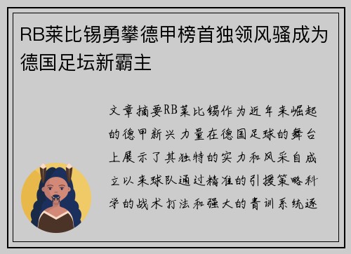 RB莱比锡勇攀德甲榜首独领风骚成为德国足坛新霸主