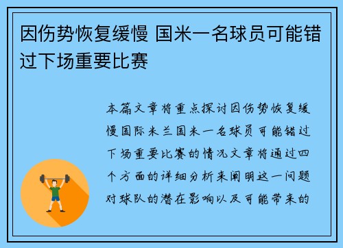 因伤势恢复缓慢 国米一名球员可能错过下场重要比赛