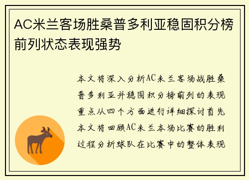 AC米兰客场胜桑普多利亚稳固积分榜前列状态表现强势