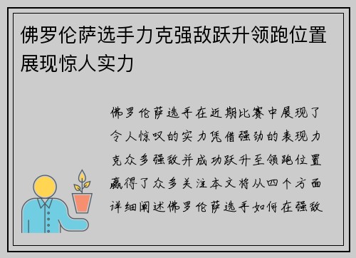 佛罗伦萨选手力克强敌跃升领跑位置展现惊人实力