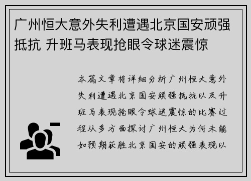 广州恒大意外失利遭遇北京国安顽强抵抗 升班马表现抢眼令球迷震惊