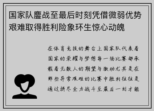 国家队鏖战至最后时刻凭借微弱优势艰难取得胜利险象环生惊心动魄