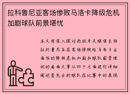 拉科鲁尼亚客场惨败马洛卡降级危机加剧球队前景堪忧