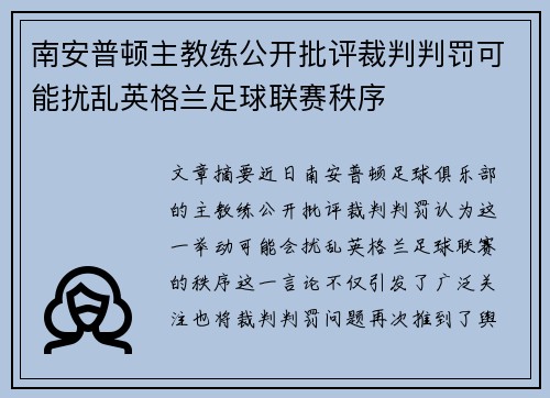 南安普顿主教练公开批评裁判判罚可能扰乱英格兰足球联赛秩序