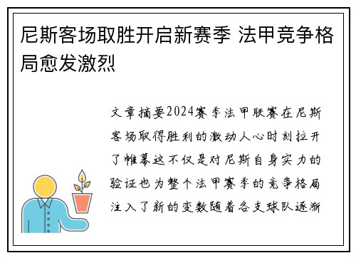 尼斯客场取胜开启新赛季 法甲竞争格局愈发激烈