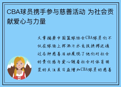 CBA球员携手参与慈善活动 为社会贡献爱心与力量