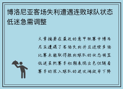 博洛尼亚客场失利遭遇连败球队状态低迷急需调整