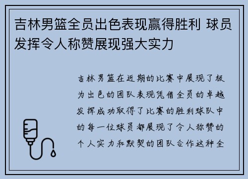 吉林男篮全员出色表现赢得胜利 球员发挥令人称赞展现强大实力