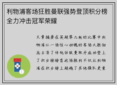 利物浦客场狂胜曼联强势登顶积分榜全力冲击冠军荣耀