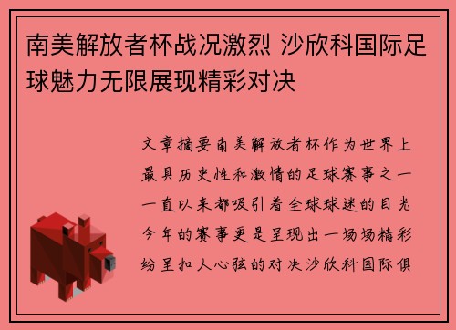 南美解放者杯战况激烈 沙欣科国际足球魅力无限展现精彩对决