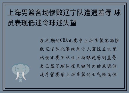 上海男篮客场惨败辽宁队遭遇羞辱 球员表现低迷令球迷失望