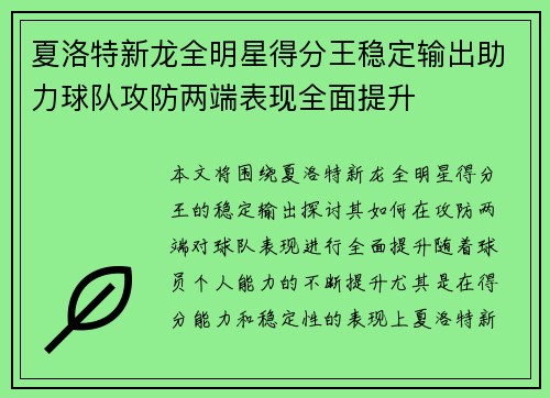 夏洛特新龙全明星得分王稳定输出助力球队攻防两端表现全面提升