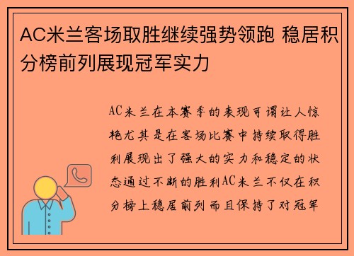 AC米兰客场取胜继续强势领跑 稳居积分榜前列展现冠军实力