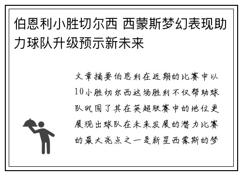 伯恩利小胜切尔西 西蒙斯梦幻表现助力球队升级预示新未来