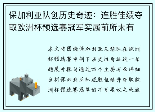 保加利亚队创历史奇迹：连胜佳绩夺取欧洲杯预选赛冠军实属前所未有